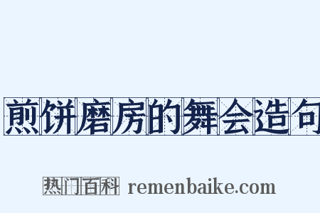 煎饼磨房的舞会造句是什么意思的图片